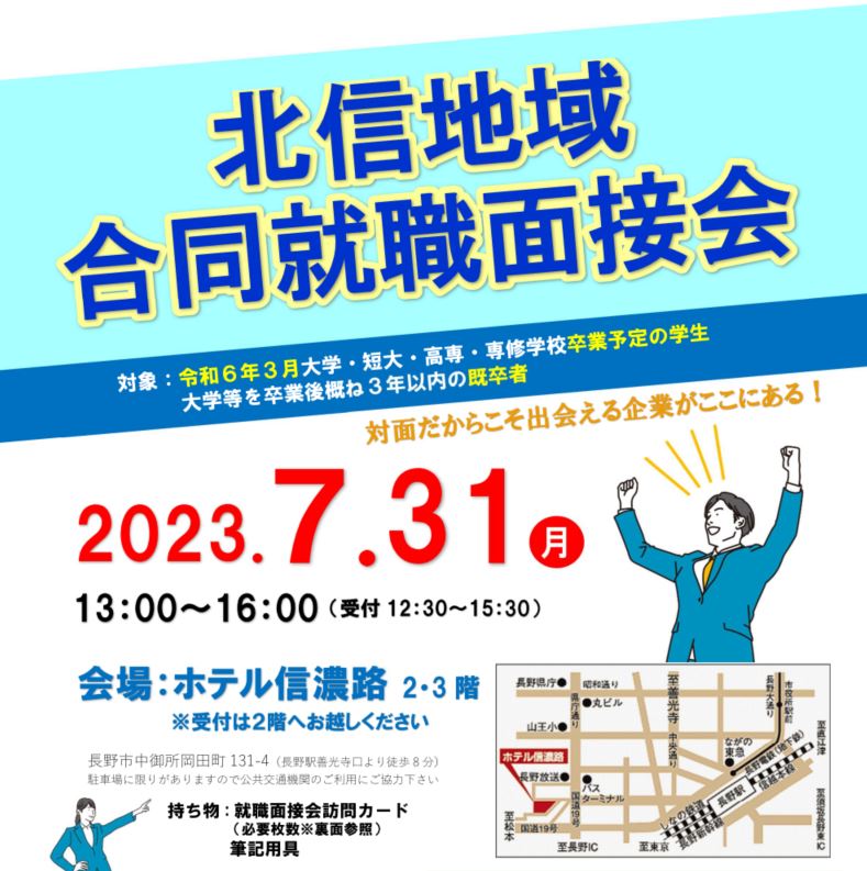 合同就職面接会に参加いたします