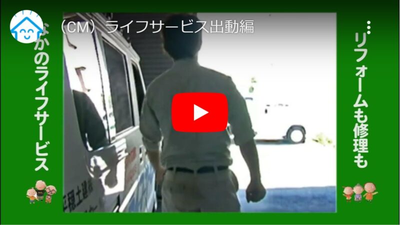 ライフサービス出動編