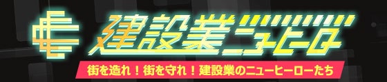 ラジオ番組『街を造れ！街を守れ！建設業のニューヒーローたち』放送中！